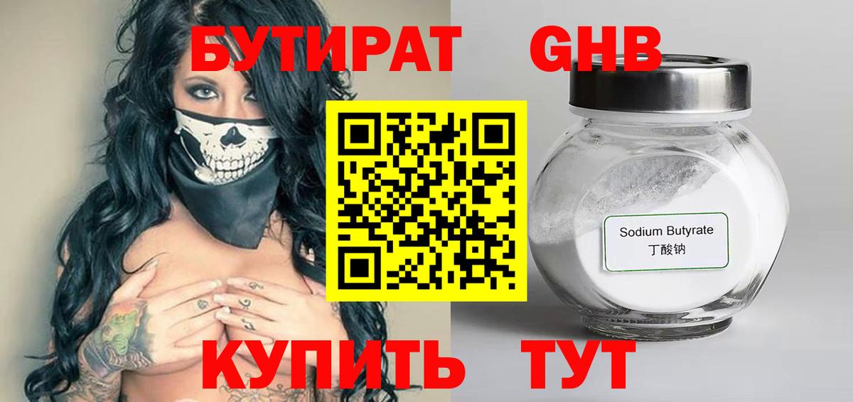 БУТИРАТ оксибутират Орехово-Зуево